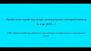 Часть 24. Охрана труда при работах в зоне влияния электрического и магнитного полей.
