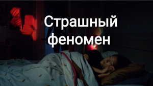 Страшный феномен