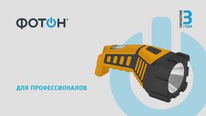Фонарь ФОТОН RPM 2000