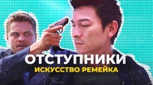 Оскароносный ремейк | Двойная рокировка и Отступники - разбор