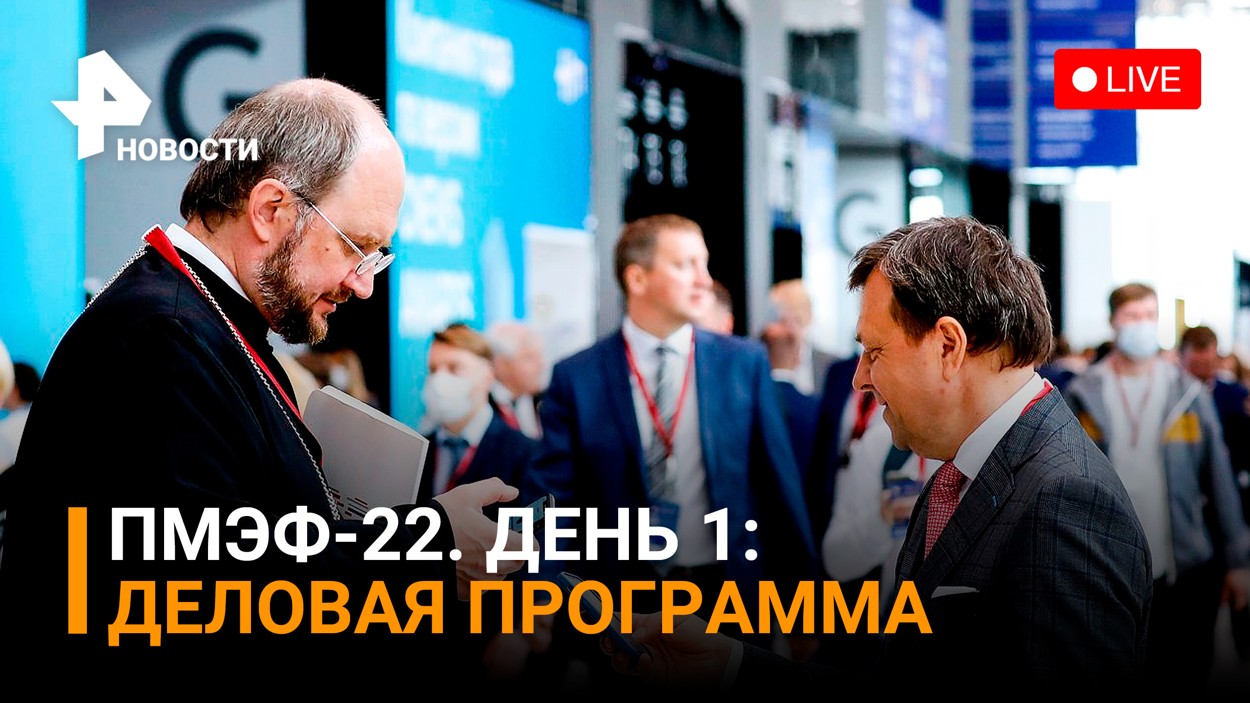 Деловая сессия ПМЭФ-22: Российская экономика - вызовы и точки опоры  Прямая трансляция / РЕН Новости