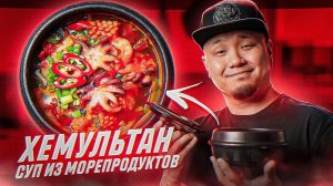 ХЕМУЛЬТАН, суп из морепродуктов по-корейски. Быстрый и простой рецепт!