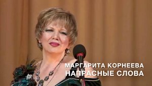 Напрасные слова. Любимый романс! Маргарита Корнеева и Олег Дорогов