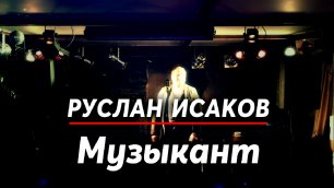 Руслан Исаков - Музыкант