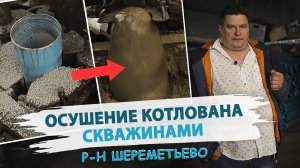 Строительное ВОДОПОНИЖЕНИЕ скважинами в ШЕРЕМЕТЬЕВО. Очередное осушение котлована. I Бурение скважин