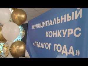 Учитель химии Татьяна Еремеева стала одним из победителей конкурса «Педагог года»