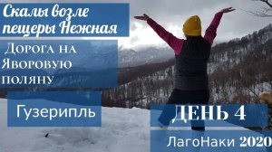 ЛагоНаки Адыгея зима 2020 #4 Гузерипль Дорога на Яворовую поляну Скалы возле пещеры Нежная