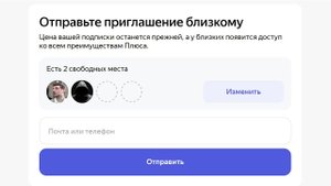 Как добавить родственника, друга к подписке Яндекс Плюс Мульти ?