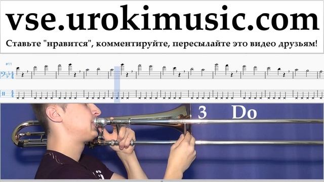 Как играть на Тромбоне Lukas Graham - 7 Years Табы часть 1 упражнения um-i821 смотреть онлайн