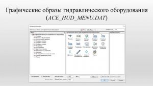 Графические меню AutoCAD Electrical