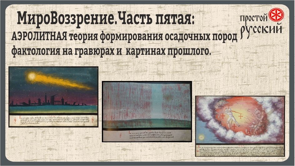 МироСозерцание- 5: АЭРОЛИТНАЯ теория  на гравюрах и картинах прошлого.