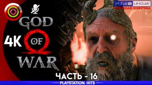 «Тайные комнаты» 100% Прохождение God of War ? (PS4Pro) Без комментариев — Часть 16