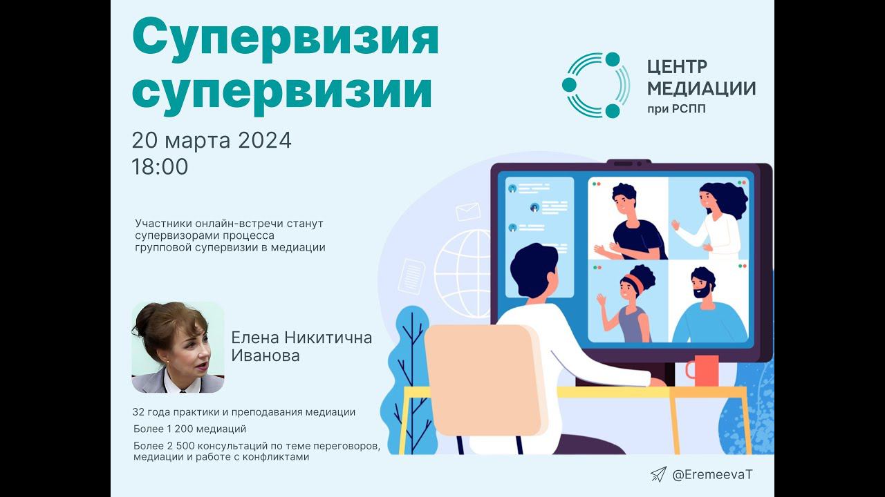 Супервизия супервизии онлайн-встреча 20 марта 2024 года