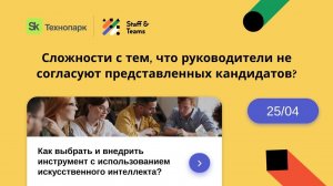 Сложности с тем, что руководители не согласуют представленных кандидатов?