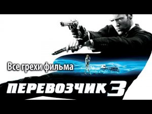 Все грехи фильма Перевозчик 3