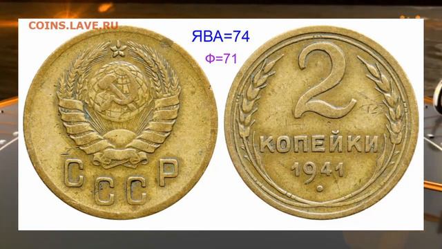 Монета 2 копейки 1941 года. Сколько она стоит.
