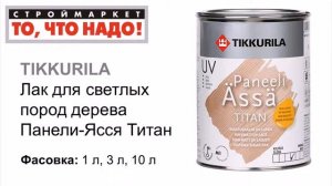 Лак для светлых пород дерева Панели-Ясся Титан TIKKURILA - купить лак для дерева, лак для древесины