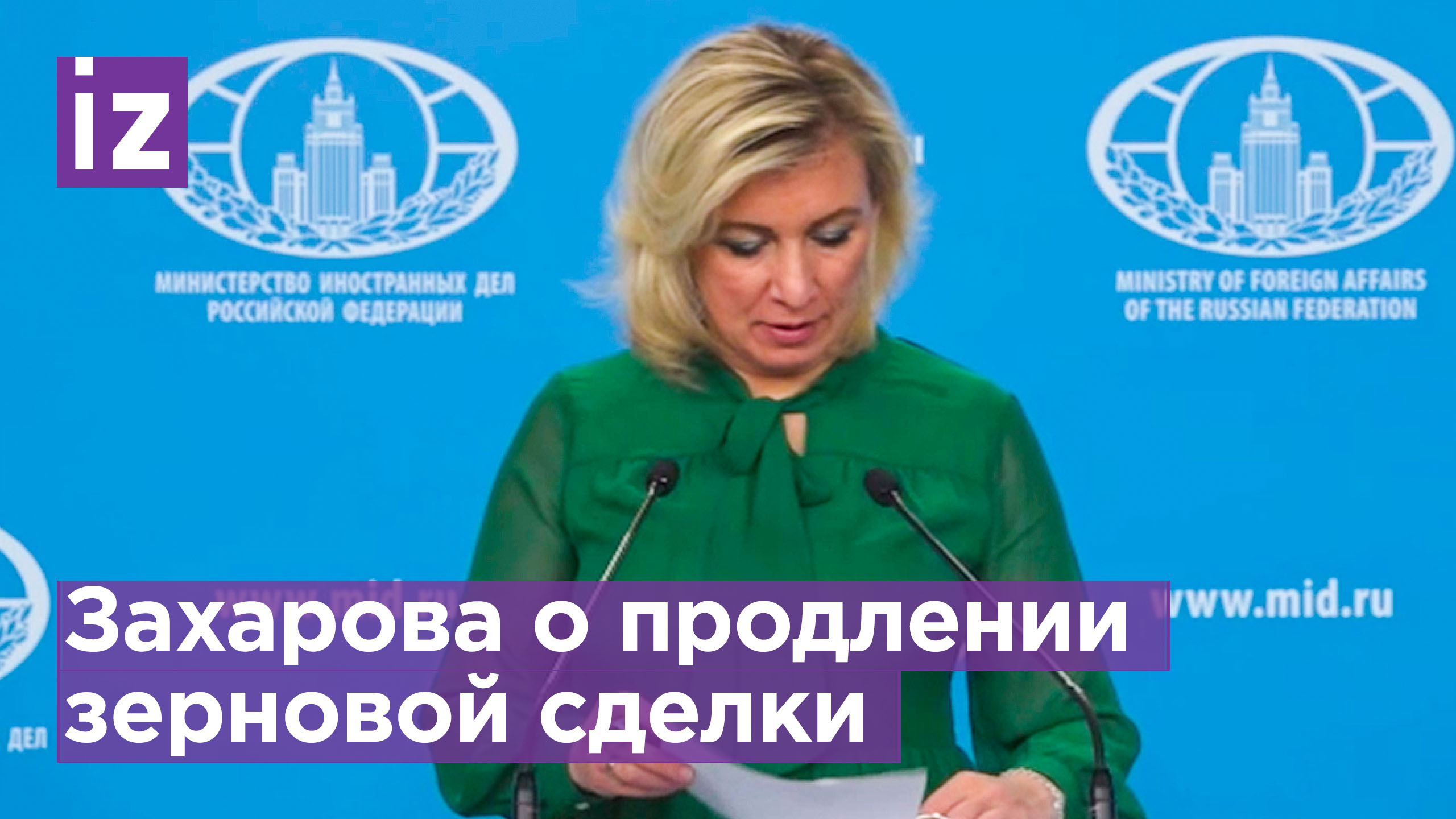 Захарова об условиях продления зерновой сделки / Известия