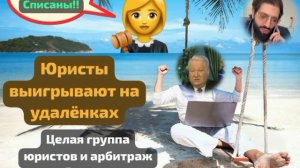 Юристы по банкротству на удалёночках из Воронежа : работает целая бригада из 5 чел, плюс Арбитражный