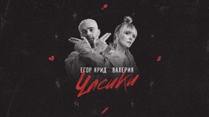 Егор Крид, Валерия - Часики (Lyric Video). 2018