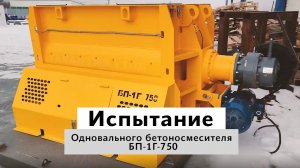 Испытание одновального бетоносмесителя БП-1Г-750