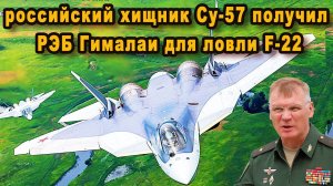 Российский истребитель Су-57 с комплексом Гималаи не оставит ни одного шанса Раптору