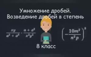 Умножение дробей. Возведение дробей в степень. Алгебра, 8 класс