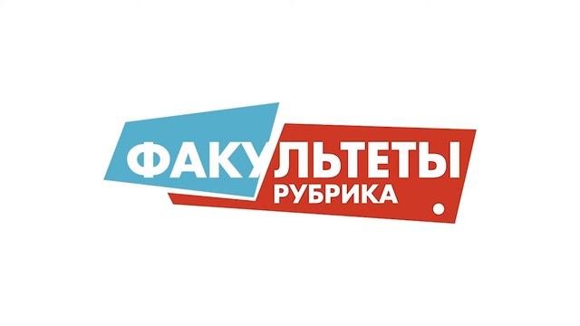 Факультет 