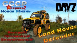 DayZ Land Rover Defender сервер СССР Новая Жизнь 2