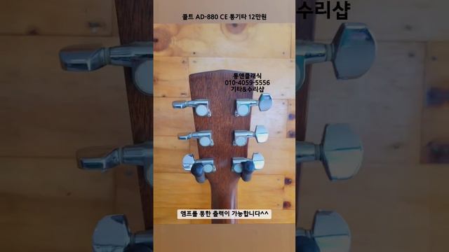 콜트 AD-880 CE 통기타 12만원 #중고기타 #리페어 #악기수리 #평택 #중고악기 #수리 #공연용통기타 смотреть онлайн