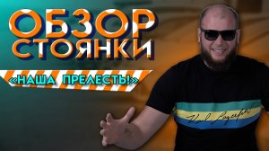 Обзор стоянки