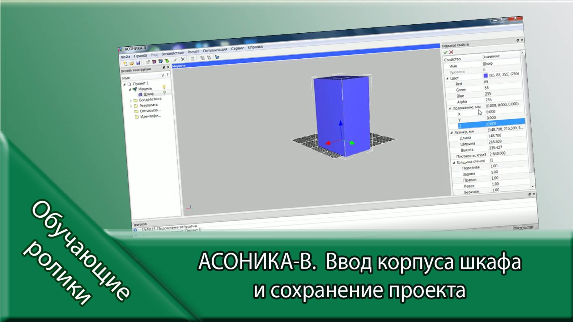 АСОНИКА-В.  Ввод корпуса шкафа и сохранение проекта