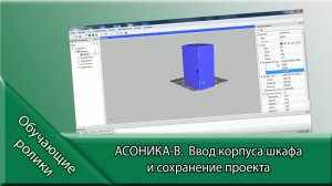 АСОНИКА-В.  Ввод корпуса шкафа и сохранение проекта