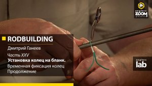 Часть 26. Временная фиксация колец. Продолжение. Rodbuilding с Дмитрием Ганеевым. Anglers Lab