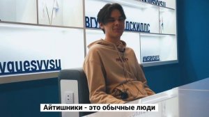 Первокурсники IT-института ВГУЭС