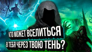 Как тень связана с миром мертвых? Как у Вас крадут Вашу жизненную энергию? Как ее восстановить?