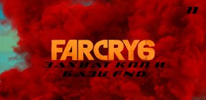 Прохождение FarCry 6. Часть 11: Захват КПП и базы FND