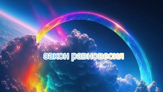 ЗАКОНЫ МИРОЗДАНИЯ 💖