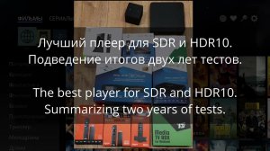Лучший медиаплеер для SDR и HDR10. Подведем итоги двух лет тестов.