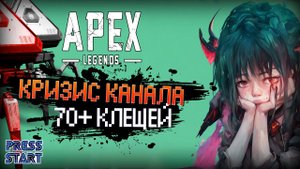 ЧТО ДЕЛАТЬ? \ ВСКРЫТИЕ КОНТЕЙНЕРОВ \ 21 СЕЗОН \ APEX LEGENDS \ PRESS START