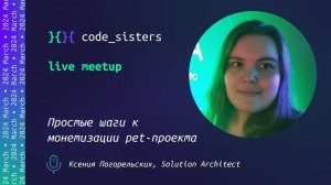 Простые шаги к монетизации pet-проекта - MeetUp, sisters!