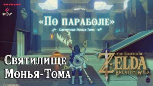 26 - Святилище Монья-Тома. The Legend of Zelda Breath of the Wild. Monya Toma Shrine