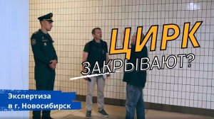 ПОЧЕМУ ГРОЗЯТСЯ ЗАКРЫТЬ НОВОСИБИРСКИЙ ЦИРК?