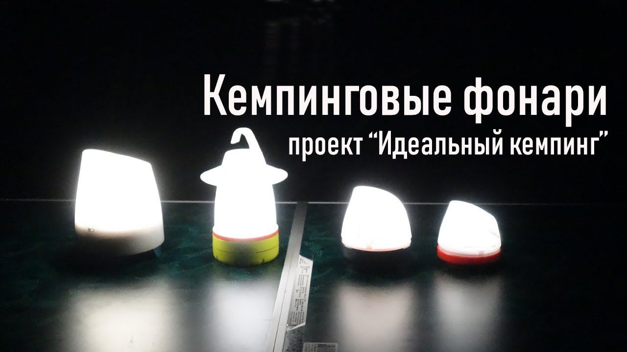 Кемпинговые фонари Quechua из Декатлона - проект "Идеальный кемпинг"