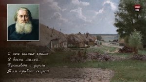 А.Н. Плещеев "Травка зеленеет, солнышко блестит" - Слушать и Учить аудио стихи