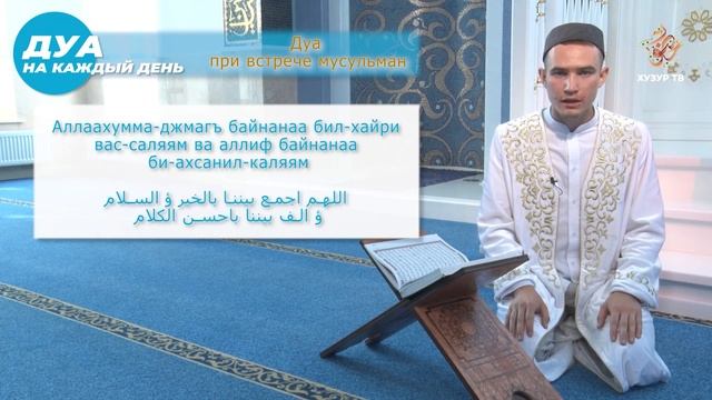 Дуа при встрече мусульман смотреть онлайн