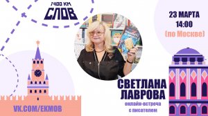 Светлана Лаврова. Онлайн-встреча с писателем / 1400 км слов