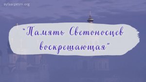 "Память Светоносцев воскрешающая" песня