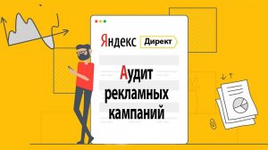 1С:Маркетинг | Раздел Яндекс Директ | АУДИТ РЕКЛАМНЫХ КАМПАНИЙ ЯНДЕКС ДИРЕКТ