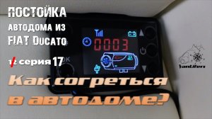 Постройка автодома - 17. ОТОПЛЕНИЕ